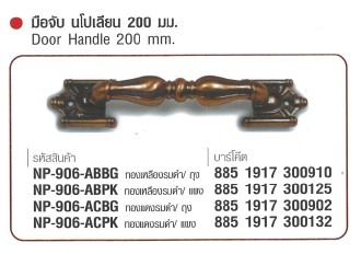 SKI - สกี จำหน่ายสินค้าหลากหลาย และคุณภาพดี | NAPOLEON #906-ACBG มือจับนโปเลียน ทองแดงรมดำ 200 mm./ถุง (24 ตัว/กล่อง) ขายขั้นต่ำ 24 ตัว